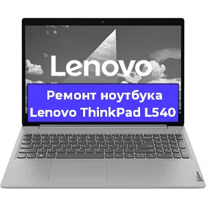 Замена модуля Wi-Fi на ноутбуке Lenovo ThinkPad L540 в Ижевске